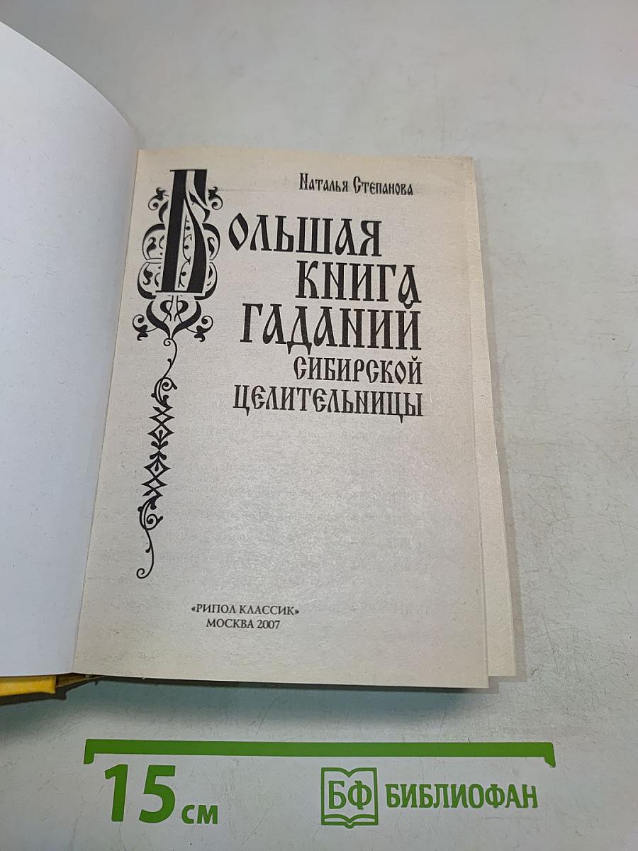 Большая книга гаданий сибирской целительницы
