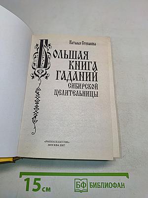 Большая книга гаданий сибирской целительницы