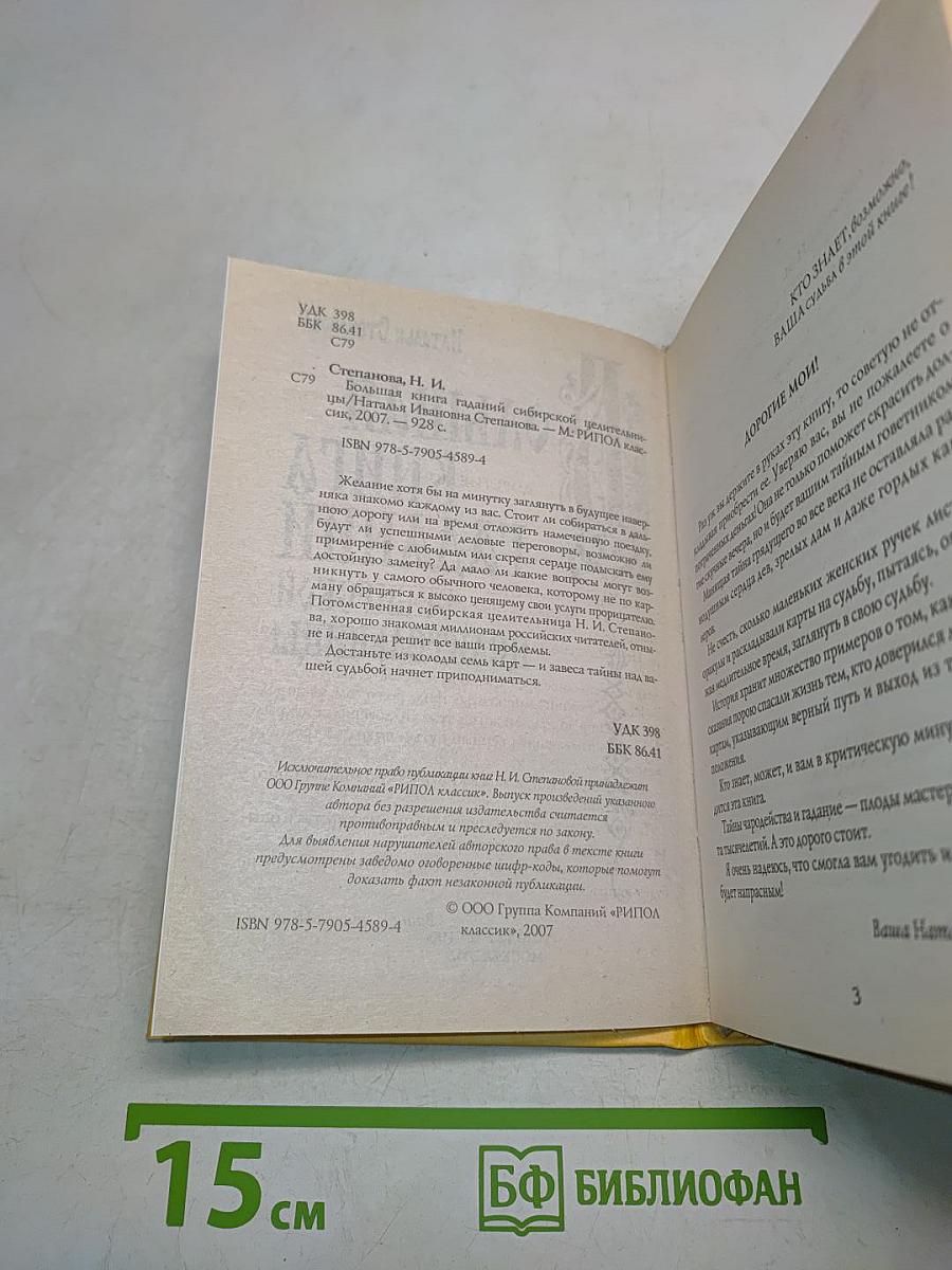 Большая книга гаданий сибирской целительницы