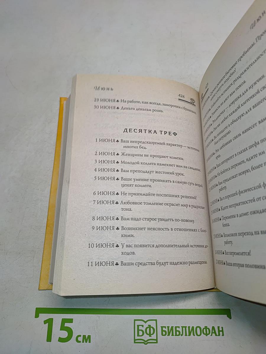 Большая книга гаданий сибирской целительницы