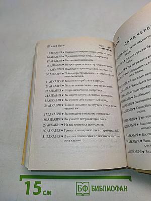 Большая книга гаданий сибирской целительницы