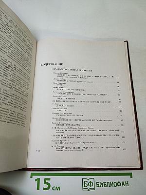 Венок славы. Том 4: Сталинградская битва