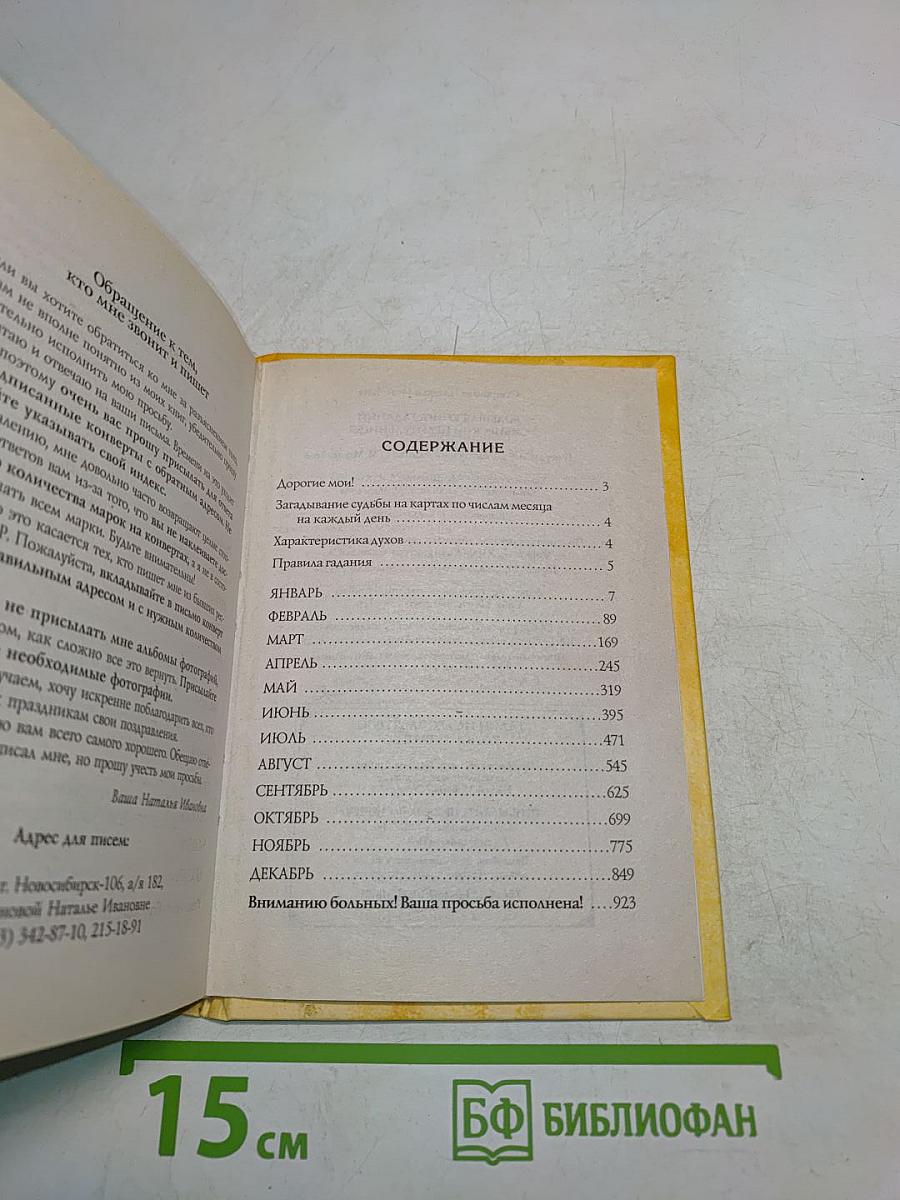 Большая книга гаданий сибирской целительницы