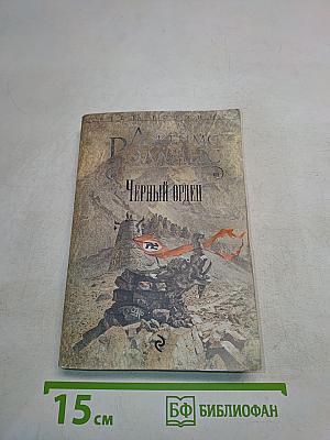 Черный орден