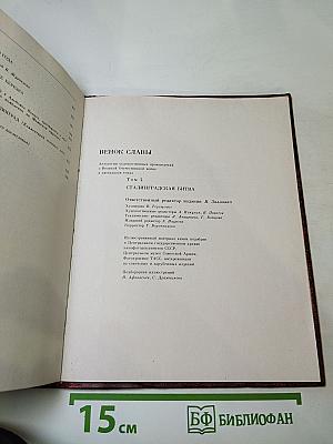 Венок славы. Том 4: Сталинградская битва