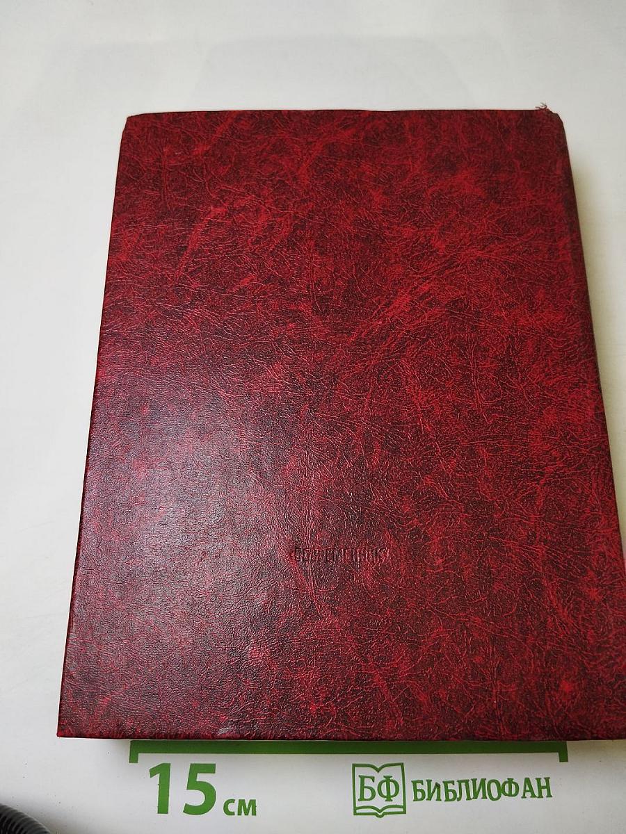 Венок славы. Том 4: Сталинградская битва