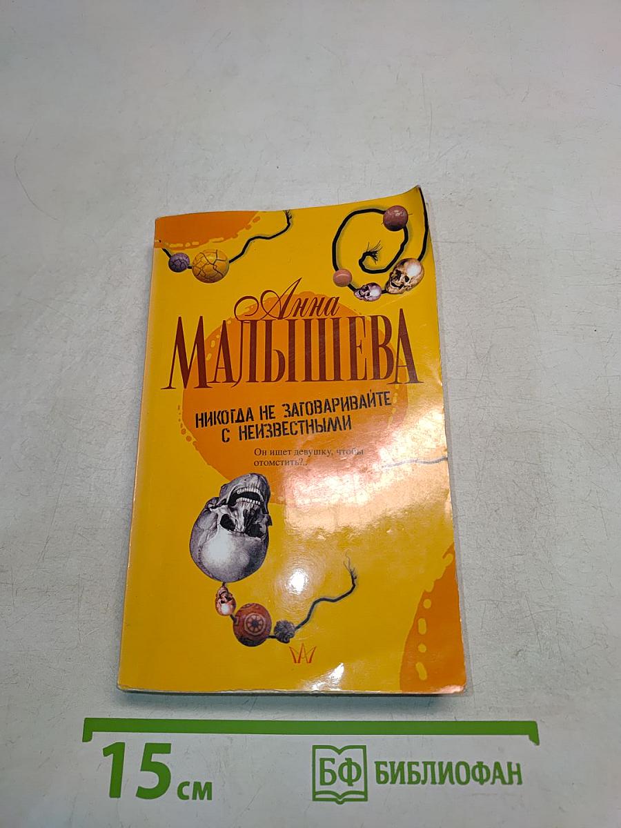 Никогда не заговаривайте с неизвестными