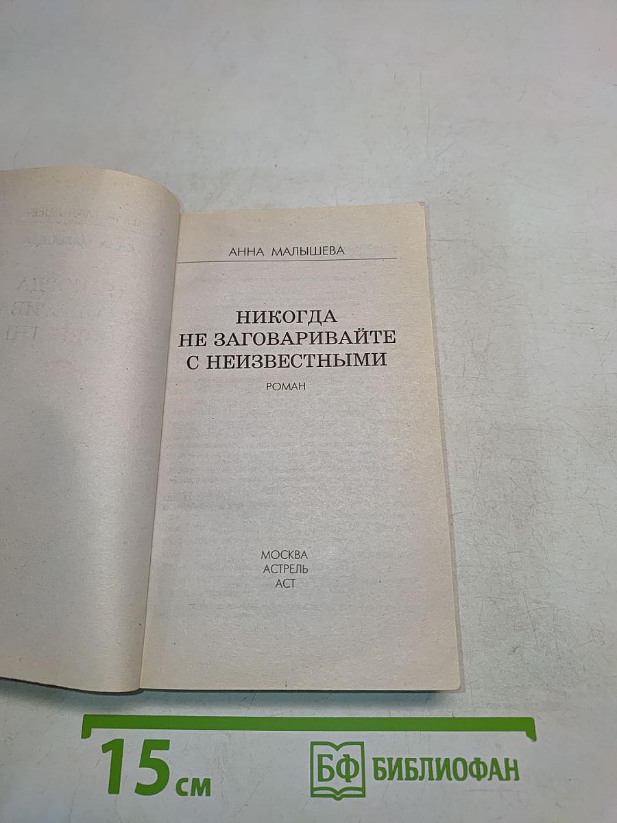 Никогда не заговаривайте с неизвестными
