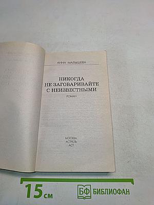 Никогда не заговаривайте с неизвестными