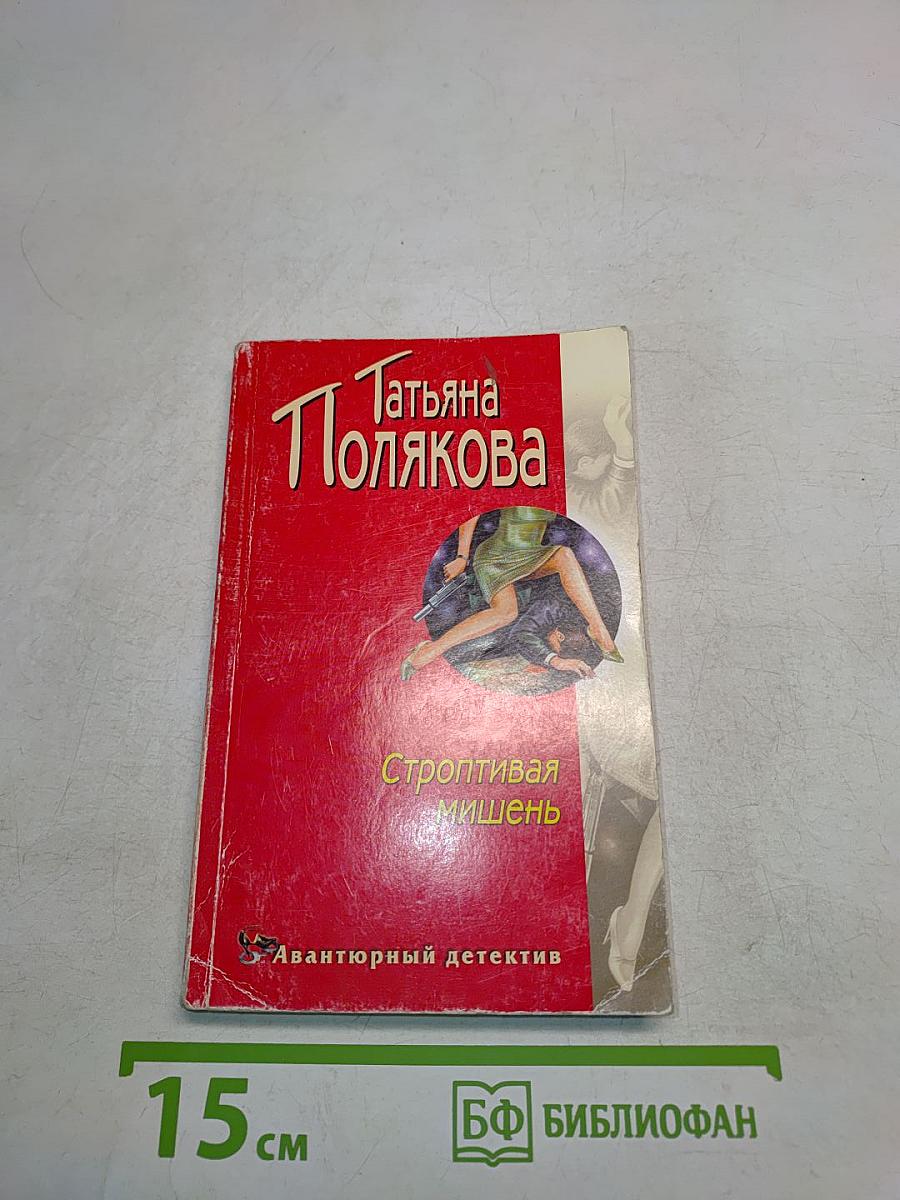 Строптивая мишень