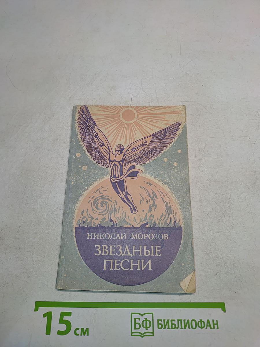 Звездные песни