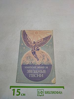 Звездные песни
