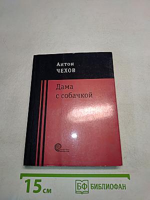 Дама с собачкой