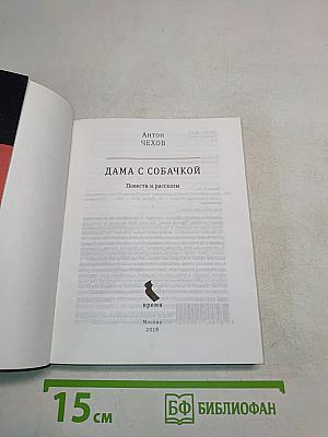 Дама с собачкой