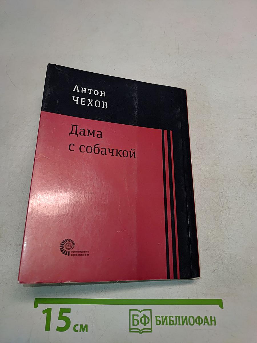 Дама с собачкой
