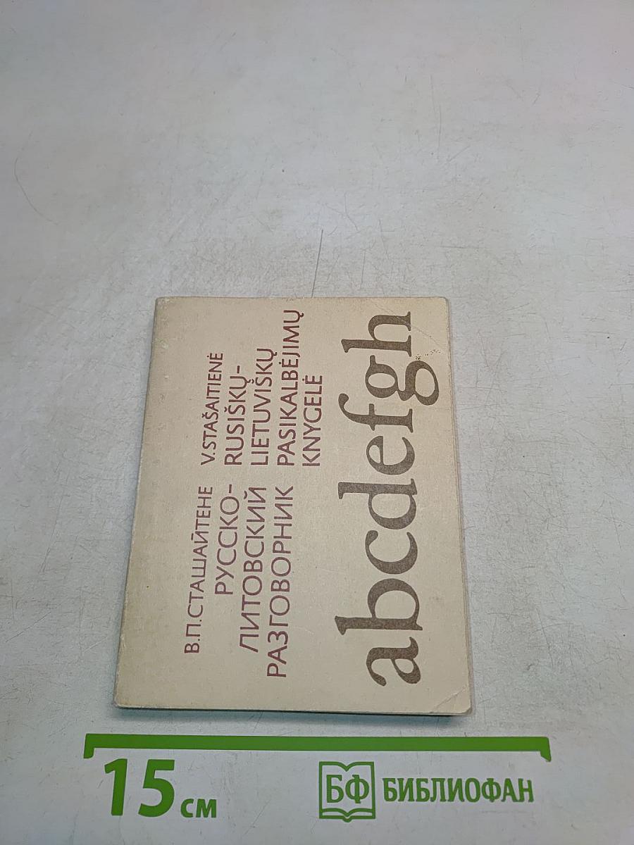 Русско-литовский разговорник
