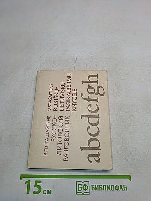 Русско-литовский разговорник