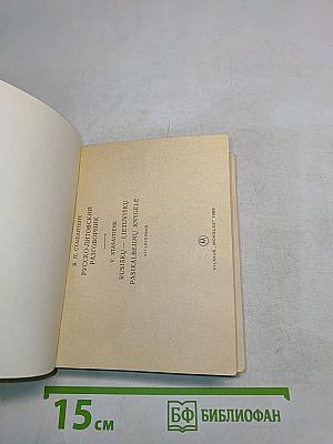 Русско-литовский разговорник