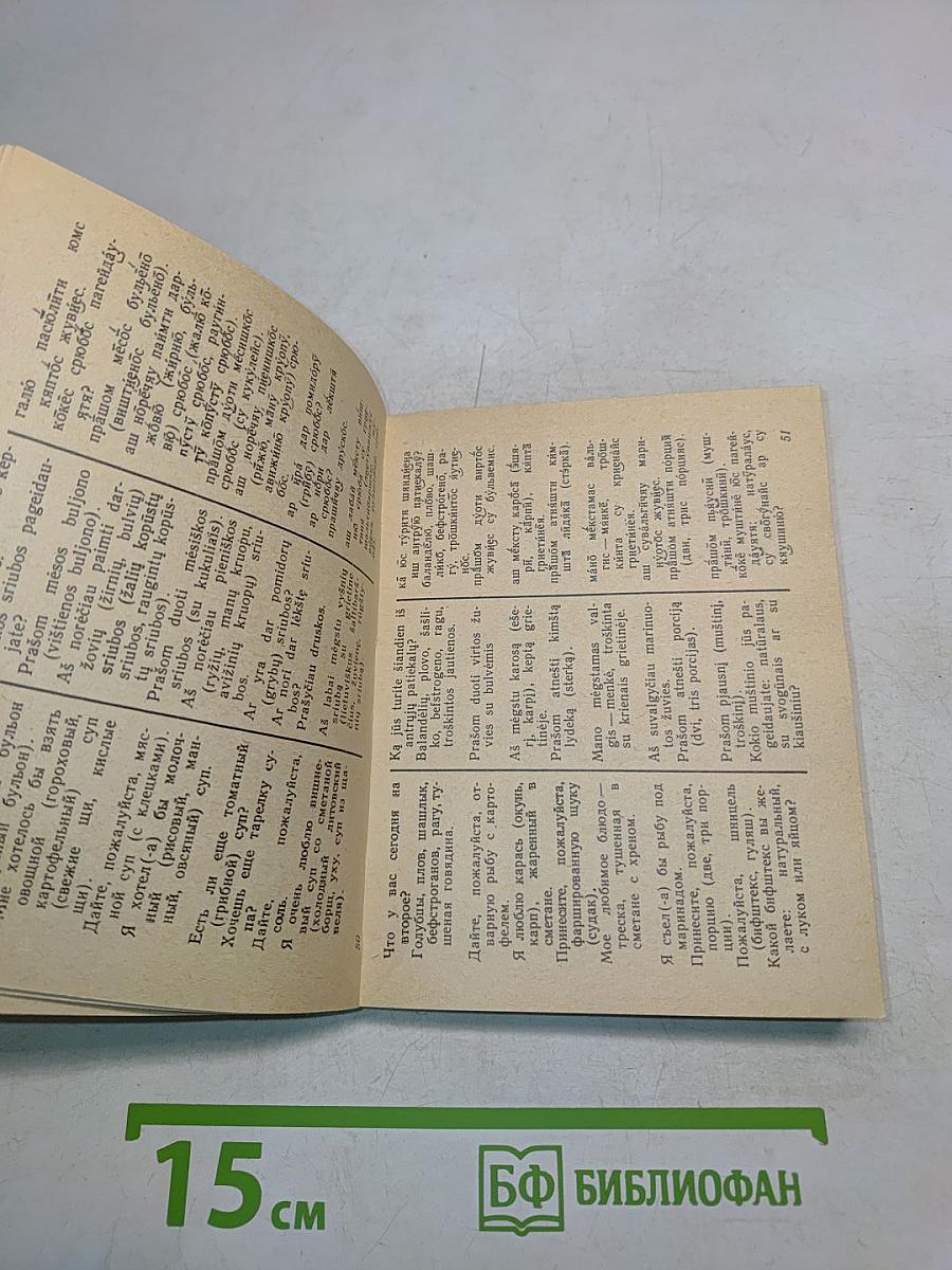 Русско-литовский разговорник