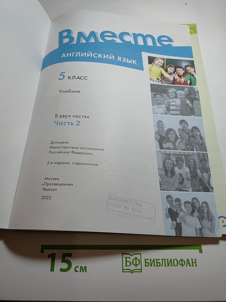 Вместе. Английский язык. 5 класс. Часть 2