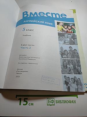 Вместе. Английский язык. 5 класс. Часть 2