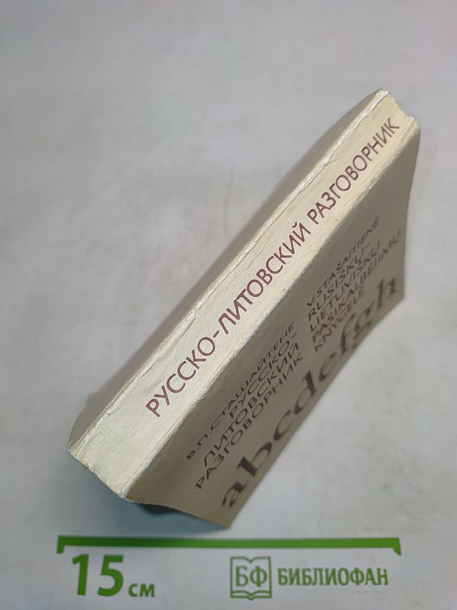 Русско-литовский разговорник