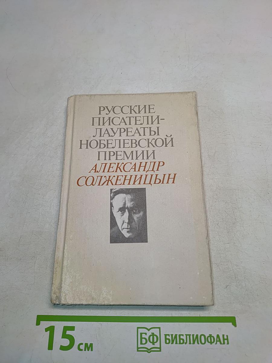 Русские писатели - лауреаты Нобелевской премии. Александр Солженицын