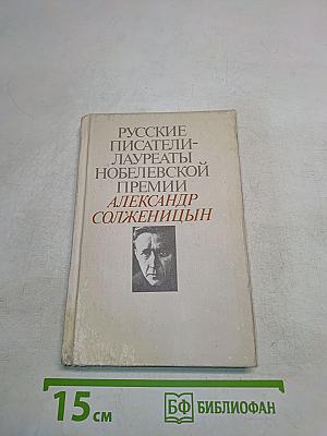 Русские писатели - лауреаты Нобелевской премии. Александр Солженицын