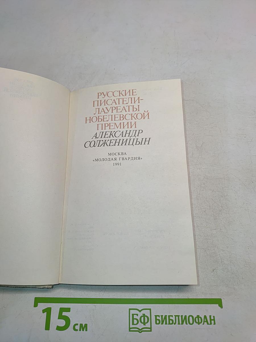 Русские писатели - лауреаты Нобелевской премии. Александр Солженицын