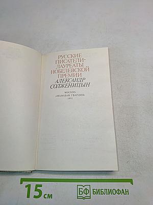 Русские писатели - лауреаты Нобелевской премии. Александр Солженицын