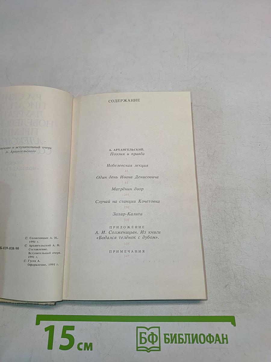 Русские писатели - лауреаты Нобелевской премии. Александр Солженицын