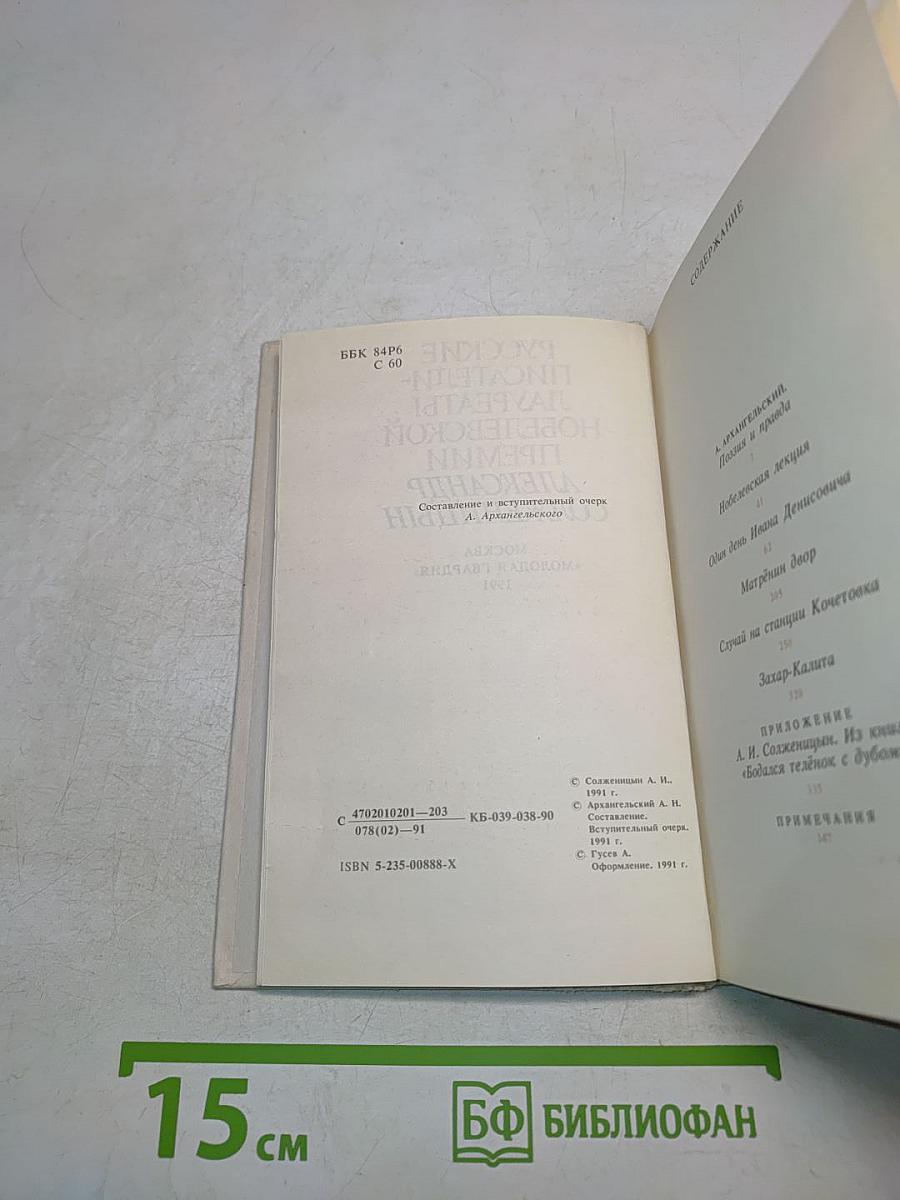 Русские писатели - лауреаты Нобелевской премии. Александр Солженицын