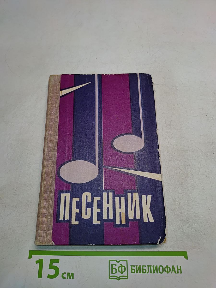 Песенник