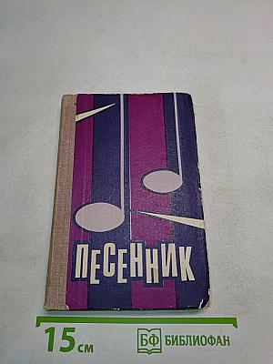 Песенник