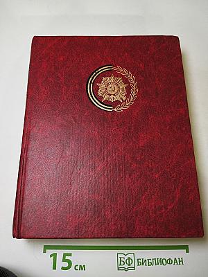 Венок славы. Том 8: Война в тылу врага