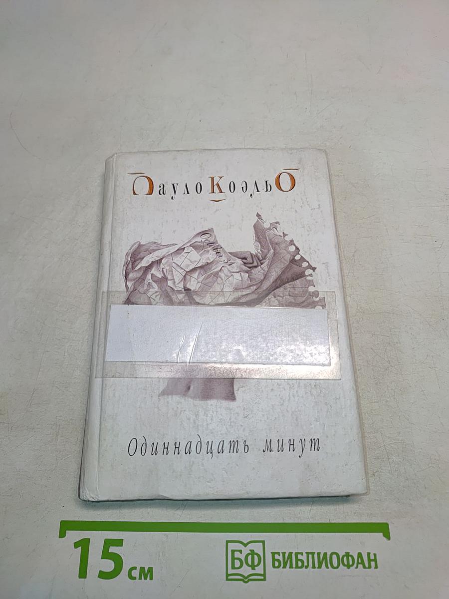 Одиннадцать минут