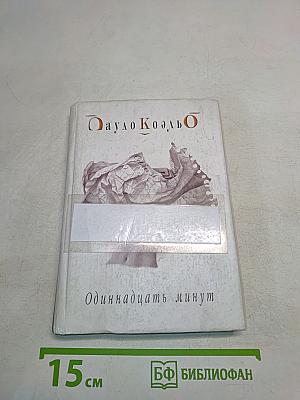 Одиннадцать минут