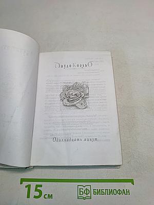 Одиннадцать минут