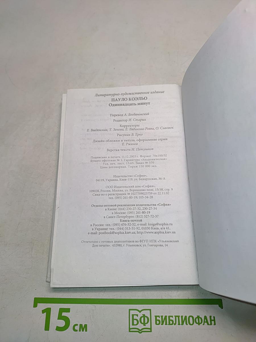 Одиннадцать минут