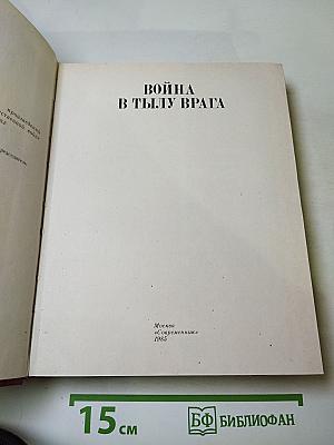 Венок славы. Том 8: Война в тылу врага
