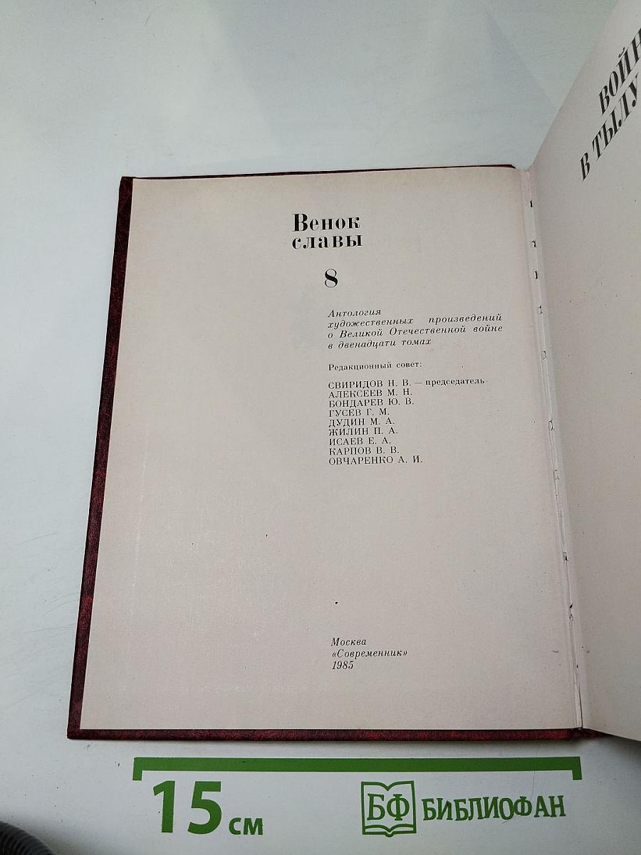 Венок славы. Том 8: Война в тылу врага