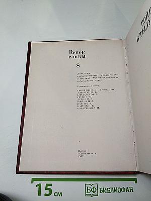Венок славы. Том 8: Война в тылу врага