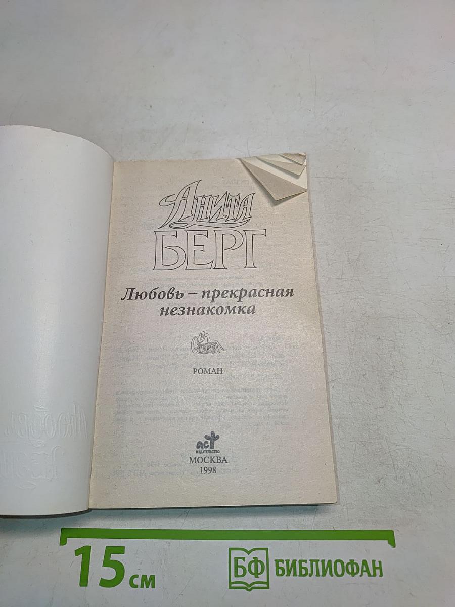 Любовь – прекрасная незнакомка