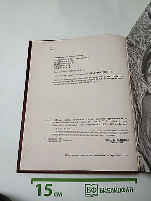 Венок славы. Том 8: Война в тылу врага