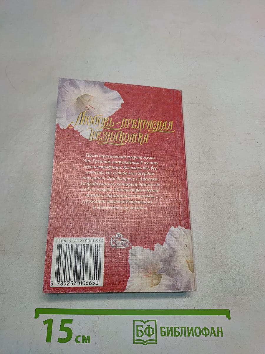 Любовь – прекрасная незнакомка