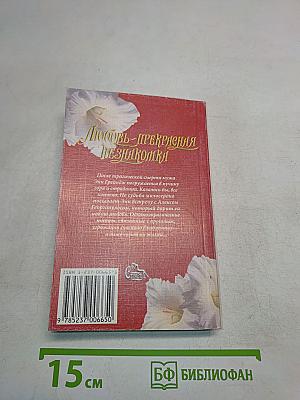 Любовь – прекрасная незнакомка