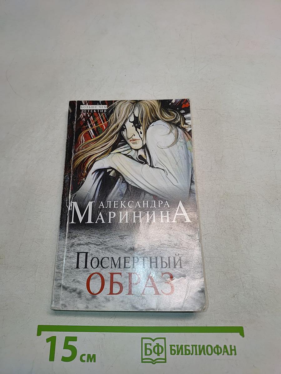 Посмертный образ