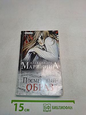 Посмертный образ