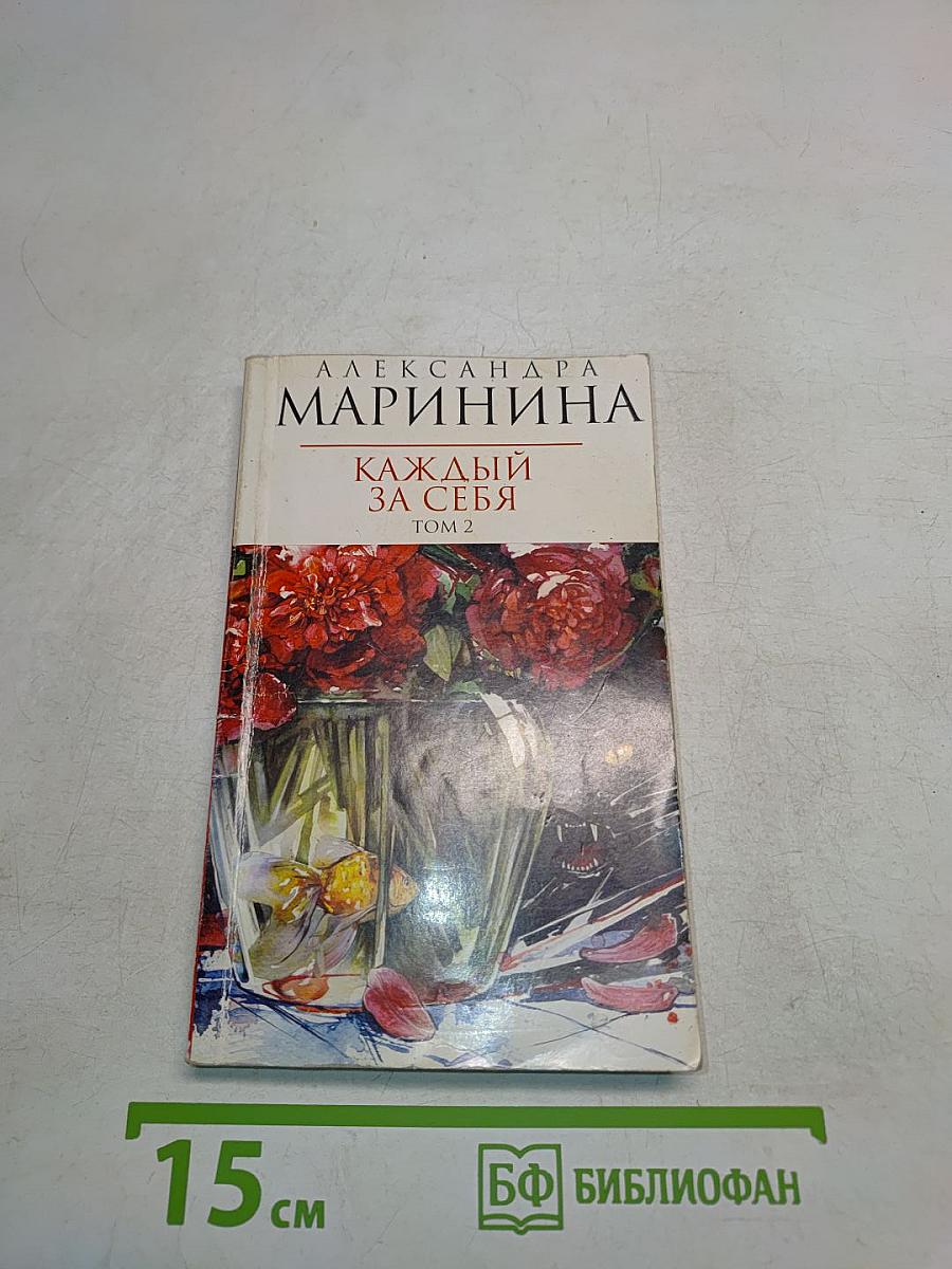 Каждый за себя. Том 2