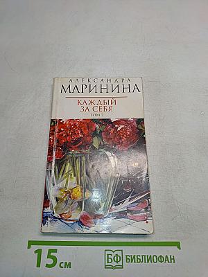 Каждый за себя. Том 2